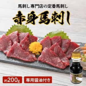 F1-1308 桜屋 赤身馬刺し 約200g [専用醤油付き150ml×1本] 馬刺し 赤身 ヘルシー 高品質 熊本