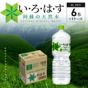 い・ろ・は・す 阿蘇の天然水 2Lペットボトル(6本)×1ケース いろはす 水 軟水 飲料水 天然水 ペットボトル飲料 熊本いろはす ミネラルウォーター