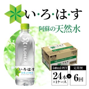 114-6[定期便6回]い・ろ・は・す 阿蘇の天然水 540ml PET(24本) いろはす 水 軟水 飲料水 天然水 ペットボトル飲料 熊本いろはす ミネラルウォーター