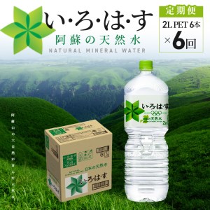 114-8[定期便6回]い・ろ・は・す 阿蘇の天然水 2Lペットボトル(6本)×1ケース