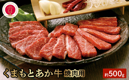 GI認証 くまもとあか牛 焼肉用 500g あか牛 ヘルシー 赤身 うま味 くまもと