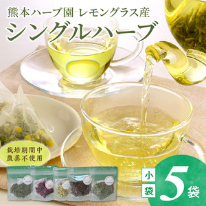 熊本ハーブ園レモングラス産 農薬不使用シングルハーブ小袋5袋セット