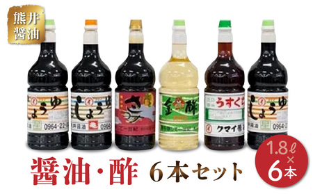熊井醤油 醤油・酢6本(1.8L))セット