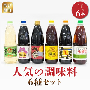 熊井醤油 人気の調味料6本(1L)セット