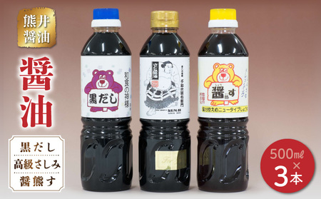熊井醤油 醤油(高級さしみ・黒だし・醤熊す)3本(500ml)セット