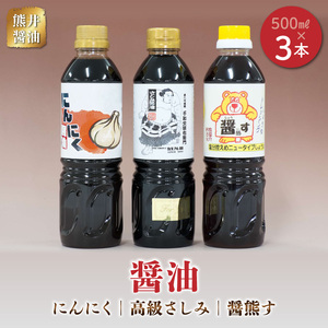 熊井醤油 醤油(高級さしみ・にんにく・醤熊す)3本(500ml)セット