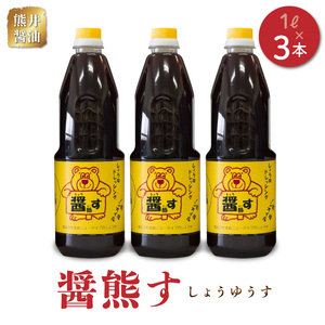 熊井醤油 醤熊す(しょうゆうす)1リットル×3本セット