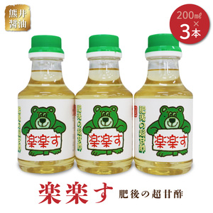 熊井醤油 楽楽す(肥後の超甘酢)200ml×3本