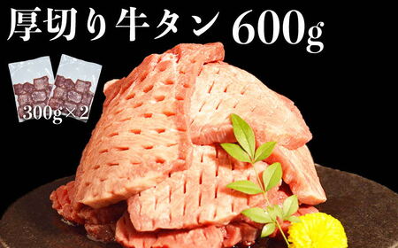 オアシス九州 牛タン 厚切り(軟化加工)600g 冷凍