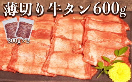 オアシス九州 牛タン 薄切り スライス 牛タン(軟化加工) 600g 冷凍