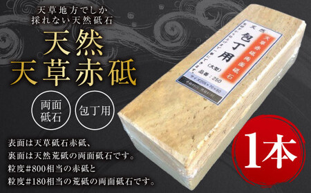 天然 天草 赤砥 両面砥石 包丁用 砥石 天然荒砥 1.8kg