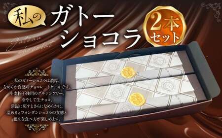 まるで生チョコ!? 私のガトーショコラ 2本セット ガトーショコラ ケーキ チョコケーキ チョコ お菓子 洋菓子 約360g×2本 スイーツ 小麦粉不使用 グルテンフリー 冷蔵 熊本県 上天草市