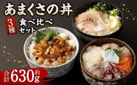 あまくさの丼 食べ比べ セット[3種] 真鯛 鯛 アカモク 海鮮丼 刺身 お刺身 醤油 わさび 合計630g