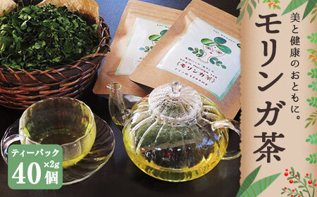 モリンガ茶[2パック]セット(熊本県天草産100%)