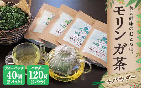 モリンガ茶[2パック]&モリンガパウダー[2パック]セット(熊本県天草産100%)