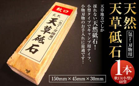 ポケットサイズ! 天然天草砥石 軟口(小型)60型 キャンプ愛用品! 包丁とぎ 包丁砥ぎ 包丁研ぎ 包丁研ぎ器 研ぎ石 砥ぎ石 キャンプ アウトドア 熊本県 上天草市