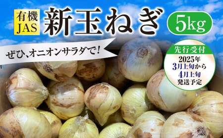 [先行受付] 有機JAS 新玉ねぎ 5kg [2025年3月上旬から4月上旬発送予定]玉ねぎ 新たまねぎ 玉葱 たまねぎ 新玉 新玉葱 野菜