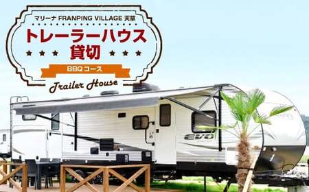 「マリーナ FRANPING VILLAGE 天草」トレーラーハウス 貸切(BBQコース) 最大6名様 宿泊券 バーベキュー 熊本県 上天草市