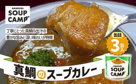 真鯛のスープカレー(缶詰3缶入)[AMAKUSA SOUP CAMP] タイ たい 鯛 マダイ 真ダイ 真鯛 魚介 スープ カレー 缶詰 キャンプ アウトドア 熊本県 上天草市