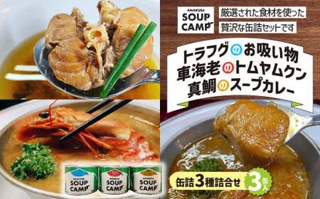 トラフグのお吸いもの、車海老のトムヤムクン、真鯛スープカレー(缶詰3種詰合せ3缶入)[AMAKUSA SOUP CAMP] ふぐ トラフグ エビ 車海老 タイ 真鯛 魚介 お吸い物 スープ カレー 缶詰 キャンプ アウトドア 熊本県 上天草市