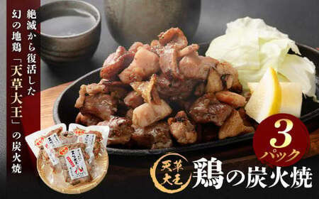 天草大王 鶏の炭火焼 3パック 150g×3パック 合計450g 鶏肉 肉 お肉 地鶏 炭火 炭火焼き 国産 九州産 熊本県産 冷凍