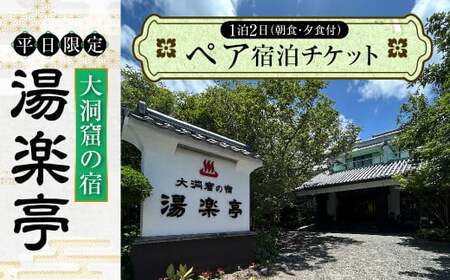 [平日限定]大洞窟の宿 湯楽亭 ペア宿泊チケット 温泉 宿 (2名様) 温泉宿 赤湯 白湯 洞窟風呂 海水浴 ビーチ 弓ヶ浜海水浴場 旅行 記念日 お祝い 熊本県 上天草市