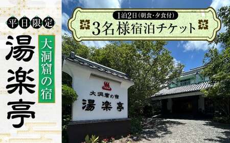 [平日限定]大洞窟の宿 湯楽亭 3名様宿泊チケット 温泉 宿 (3名様) 温泉宿 赤湯 白湯 洞窟風呂 海水浴 ビーチ 弓ヶ浜海水浴場 旅行 記念日 お祝い 熊本県 上天草市