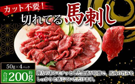 [フジチク ふじ馬刺し]カット不要! 切れてる馬刺し! 50g×4人前 合計200g 馬肉 馬刺し 馬刺 肉 お肉 冷凍 熊本県 上天草市