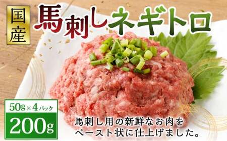 [フジチク]馬刺しネギトロ 50g×4パック 合計200g 馬肉 馬刺し 馬刺 ネギトロ トロ タレ付き 肉 お肉 冷凍 熊本県 上天草市