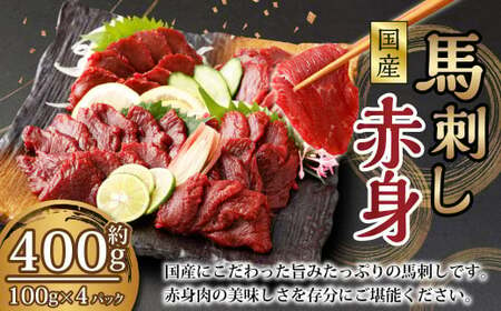 [フジチク]国産 馬刺し 赤身(400g) 約100g×4個 馬肉 馬刺 赤身 タレ付き 肉 お肉 冷凍 熊本県 上天草市