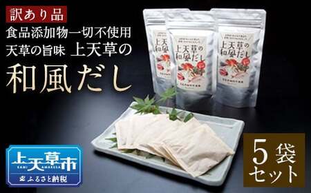 [訳あり品]上天草の和風だし5点セット 添加物不使用 出汁 だし ティーバッグ 8g×6包×5セット