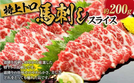 特上トロ 馬刺し スライス 約 200g (約 100g ×2) 熊本 馬肉 馬 馬刺 冷凍