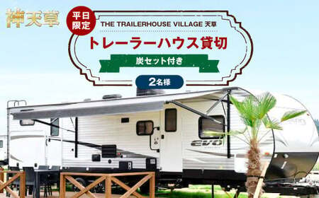 [平日限定][2名様]「THE TRAILERHOUSE VILLAGE 天草」トレーラーハウス 貸切 (炭セット付き) 宿泊チケット 1泊 宿泊券