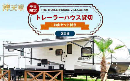 [平日限定][2名様]「THE TRAILERHOUSE VILLAGE 天草」トレーラーハウス 貸切 (800gのお肉セット付き) 宿泊チケット 1泊 宿泊券