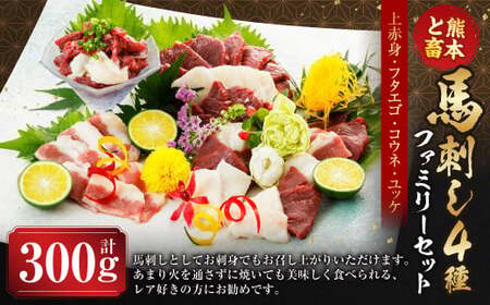 C16U[熊本と畜]馬刺し 4種 ファミリーセット 300g 馬肉 肉 馬刺 冷凍 熊本県 上天草市