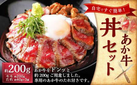 あか牛丼 (2人前)セット(あか牛モモ約200g、あか牛のたれ約40g×3) あか牛 肉 お肉 牛肉 褐牛 褐毛和種 和牛 国産牛 赤身 丼 セット よかよか亭 熊本県 上天草市 冷凍