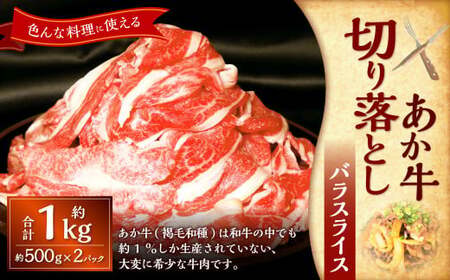 熊本和牛あか牛切り落とし約1kg(約500g×2) あか牛 肉 お肉 牛肉 バラ バラ肉 カルビ 褐牛 褐毛和種 和牛 国産牛 切り落とし 切落し スライス 薄切り 熊本県 上天草市 冷凍
