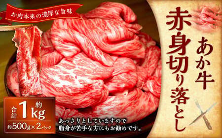 熊本和牛あか牛赤身切り落とし約1kg(約500g×2パック) あか牛 肉 お肉 牛肉 赤身 褐牛 褐毛和種 和牛 国産牛 切り落とし 切落し 熊本県 上天草市 冷凍