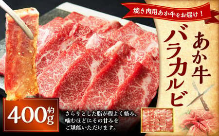 あか牛カルビ焼き肉用(あか牛バラカルビ約400g) あか牛 肉 お肉 牛肉 バラ バラ肉 カルビ 褐牛 褐毛和種 和牛 国産牛 焼肉 焼き肉 熊本県 上天草市 冷凍