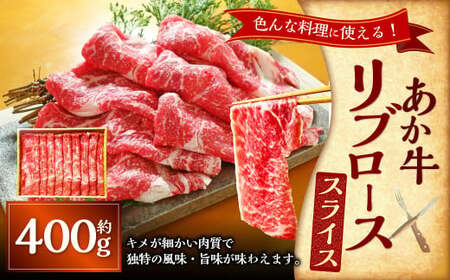 あか牛リブローススライス(あか牛リブローススライス約400g) あか牛 肉 お肉 牛肉 リブロース ロース 霜降り 褐牛 褐毛和種 和牛 国産牛 スライス 薄切り 熊本県 上天草市 冷凍