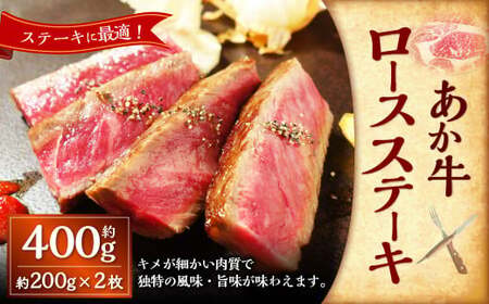 あか牛ロースステーキ(あか牛ロースステーキ約200g×2枚) 計約400g あか牛 肉 お肉 牛肉 ロース ステーキ 霜降り 褐牛 褐毛和種 和牛 国産牛 熊本県 上天草市 冷凍