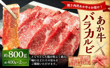 あか牛カルビ焼き肉用 約800g(あか牛バラカルビ約400g×2パック) あか牛 肉 お肉 牛肉 バラ バラ肉 カルビ 褐牛 褐毛和種 和牛 国産牛 焼肉 焼き肉 熊本県 上天草市 冷凍
