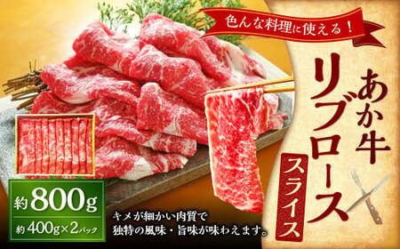 あか牛リブローススライス 約800g(あか牛リブローススライス約400g×2パック) あか牛 肉 お肉 牛肉 リブロース ロース 霜降り 褐牛 褐毛和種 和牛 国産牛 スライス 薄切り 熊本県 上天草市 冷凍