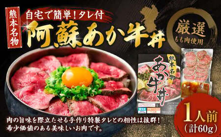 自宅で簡単!タレ付 熊本名物 阿蘇あか牛丼(1人前)60g あか牛 牛丼 タレ付き 惣菜 冷凍 熊本県 上天草市