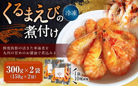くるまえびの煮付け150g(10尾前後)×2袋 計300g 車海老 車えび 車エビ 海老 えび エビ 煮つけ 冷凍 熊本県 上天草市