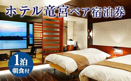 ホテル竜宮 ペア宿泊券(1泊朝食付き) 平日限定 ホテル 旅館 宿泊 観光 熊本県 上天草市