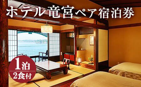 ホテル竜宮ペア宿泊券(1泊2食付き) 平日限定 ホテル 旅館 宿泊 観光 熊本県 上天草市