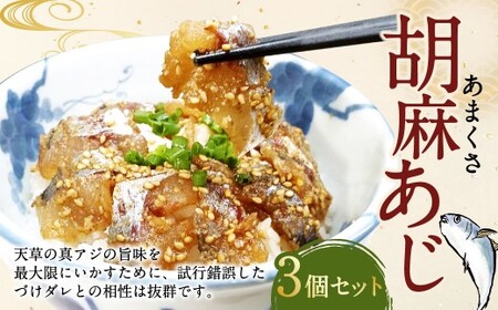 あまくさ胡麻あじ[3個セット]約80g×3個 合計約240g 真あじ 真アジ 鯵 冷凍 熊本県産 国産 九州 熊本県[発送不可日:毎年11月から翌年1月末]