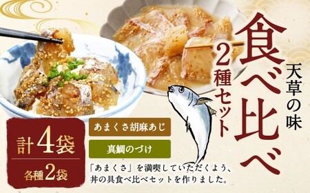 天草の味 食べ比べ2種セット(各2袋 計4袋)あまくさ胡麻あじ・真鯛のづけ 約80g×2袋 約75g×2袋 合計約310g 真あじ 真アジ 鯵 真鯛 鯛 冷凍 国産 熊本県 上天草市[発送不可日:毎年11月から翌年1月末]