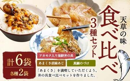 天草の味 食べ比べ3種セット(各2袋 計6袋)あまくさ胡麻あじ・真鯛のづけ・アカモク入り海鮮丼具 約80g×2 約90g× 75g× 合計490g 真あじ 真アジ 鯵 真鯛 鯛 アカモク あかもく 冷凍 国産 熊本県 上天草市[発送不可日:毎年11月から翌年1月末]
